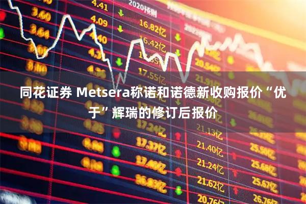 同花证券 Metsera称诺和诺德新收购报价“优于”辉瑞的修订后报价