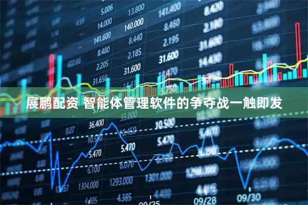 展鹏配资 智能体管理软件的争夺战一触即发
