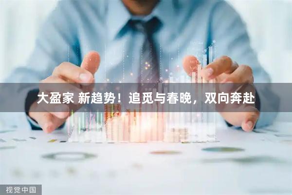 大盈家 新趋势！追觅与春晚，双向奔赴