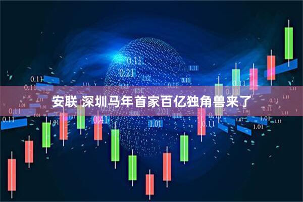 安联 深圳马年首家百亿独角兽来了